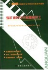 煤矿通风安全监测监控工  初训 封面