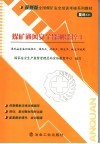 煤矿通风安全监测监控工  复训 封面
