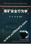 煤矿安全行为学 封面