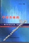 平安苏南的秘诀  揭示安全生产的“苏南模式” 封面