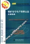 煤矿安全生产管理人员培训教材 封面