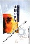 实用眼科学 封面