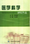 医学科学研究方法 封面