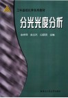 分光光度分析 封面