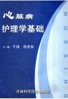 心脏病护理学基础 封面