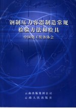 钢制压力容器制造常规检验方法和检具 封面