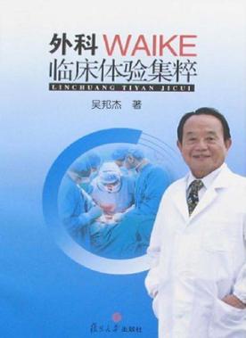 外科临床体验集粹 封面
