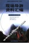 现场导游资料汇编 封面