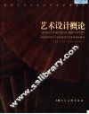 艺术设计概论 封面