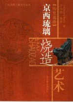 京西琉璃烧造艺术 封面