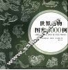 世界动物图案4000例 封面