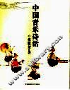 中国音乐诗话 封面