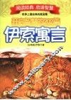 开启智慧的202篇伊索寓言 封面