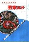 图案起步 封面