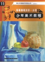 少年美术教程  铅笔钢笔淡彩·水彩 封面