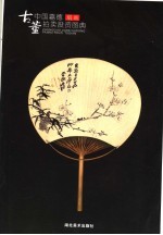 中国嘉德古董拍卖投资图典  扇画 封面