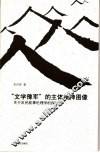 “文学豫军”的主体精神图像  关于农民叙事伦理学的探讨 封面