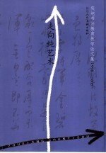 走向纯艺术  庆旭书法教育教学论文集  1998-2005 封面