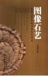 图像石艺  武陵土家地域石质文化研究 封面