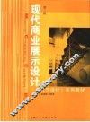 现代商业展示设计  第2版 封面