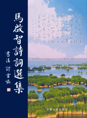 马启智诗词选集 封面