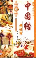 中国结  基础篇 封面