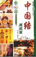 中国结  速成篇 封面