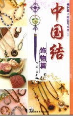 中国结  饰物篇 封面