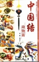 中国结  动物篇 封面