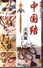 中国结  古典篇 封面