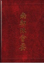 南朝陈会要 封面