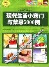 现代生活小窍门与禁忌5000例 封面