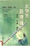 大学生心理辅导  适应·发展·超越 封面