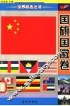 国旗国徽卷 封面