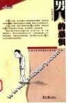 男人的恐惧  中国当代男性恐惧心理分析与咨询 封面