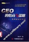 CEO的情商与谋略 栽培企业常青树 封面
