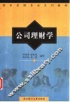公司理财学 封面