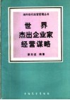 世界杰出企业家经营谋略 封面