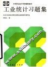 工业统计习题集 封面