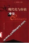 现代化与价值冲突 封面