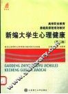 新编大学生心理健康  第2版 封面