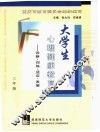 大学生心理健康教育  诊断·训练·适应·发展  三年级 封面