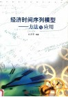 经济时间序列模型  方法与应用 封面