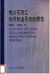 电火花加工协同制造系统的研究 封面