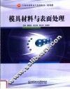 模具材料与表面处理 封面
