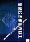 工程制图概论习题集 封面