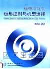 板带冷轧机板形控制与机型选择 封面