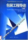 包装工程导论  双语  英文本 封面