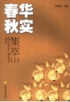 春华秋实集萃  上 封面