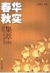 春华秋实集萃  中 封面